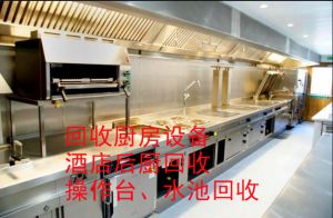 上海回收酒店(diàn)宾馆西餐厅面包店(diàn)后厨房设备物(wù)资上门回收