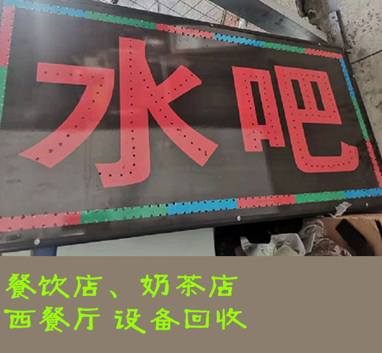 上海 餐饮店(diàn)厨房设备回收价格？整體(tǐ)回收价格高