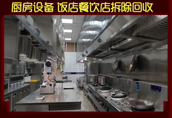 上海厨具回收、厨房设备回收，大小(xiǎo)型餐饮店(diàn)设备回收