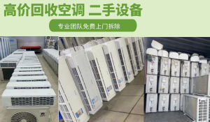 上海高價回收單元機空調，二手商(shāng)用(yòng)空調，天花(huā)機