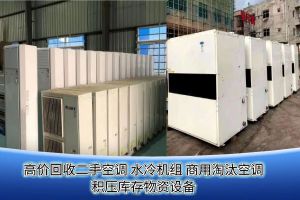 上海長(cháng)期上门回收二手柜挂机空调，商(shāng)用(yòng)中央空调，冷链设备