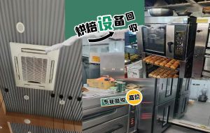 上海長(cháng)期上門回收蛋糕房設備，品牌烤箱，空調電(diàn)器等