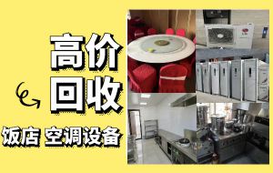 上海長(cháng)期回收饭店(diàn)物(wù)资，二手厨具，商(shāng)用(yòng)空调